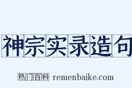 神宗实录造句是什么意思的图片